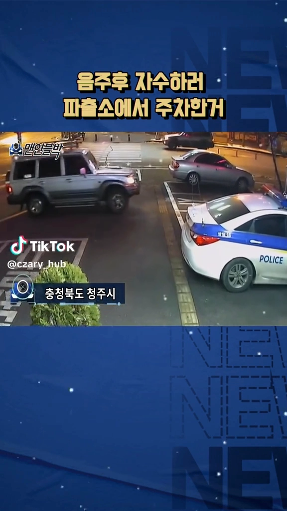 음주후 자수하러 파출소에 주차