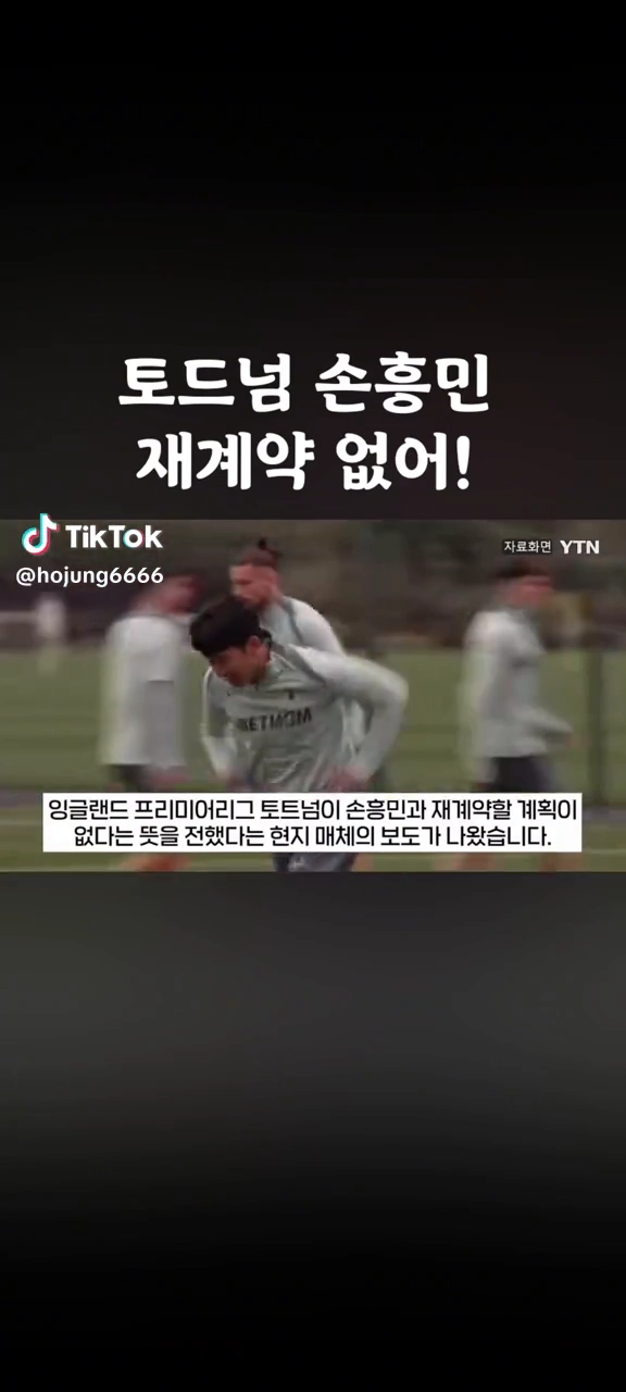토트넘 손흥민 재계약 없다 보다