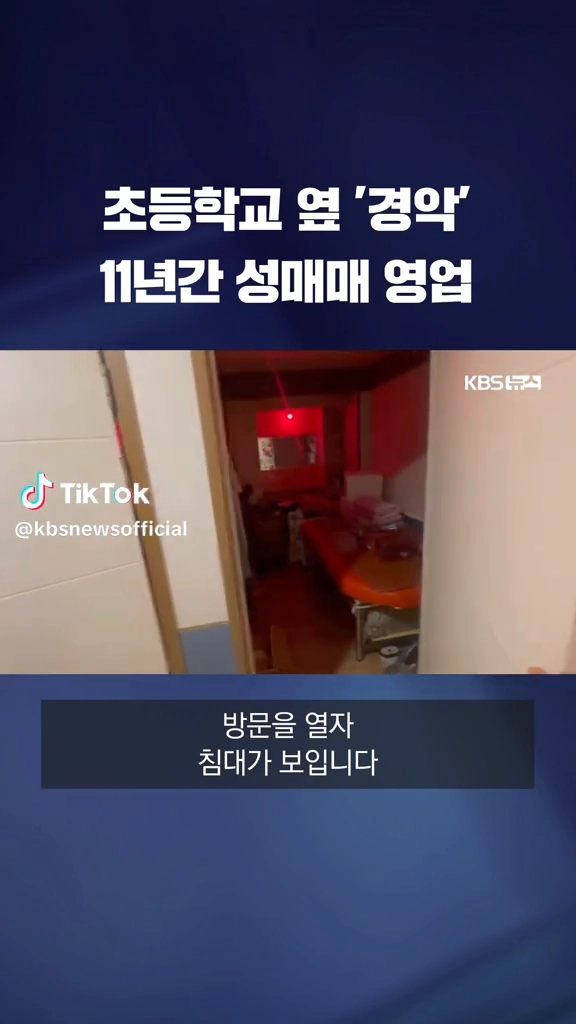 초등학교옆 성매매업소