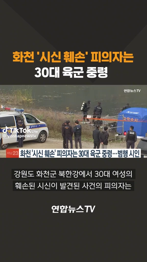 화천시신 피의자는 30대육군중령