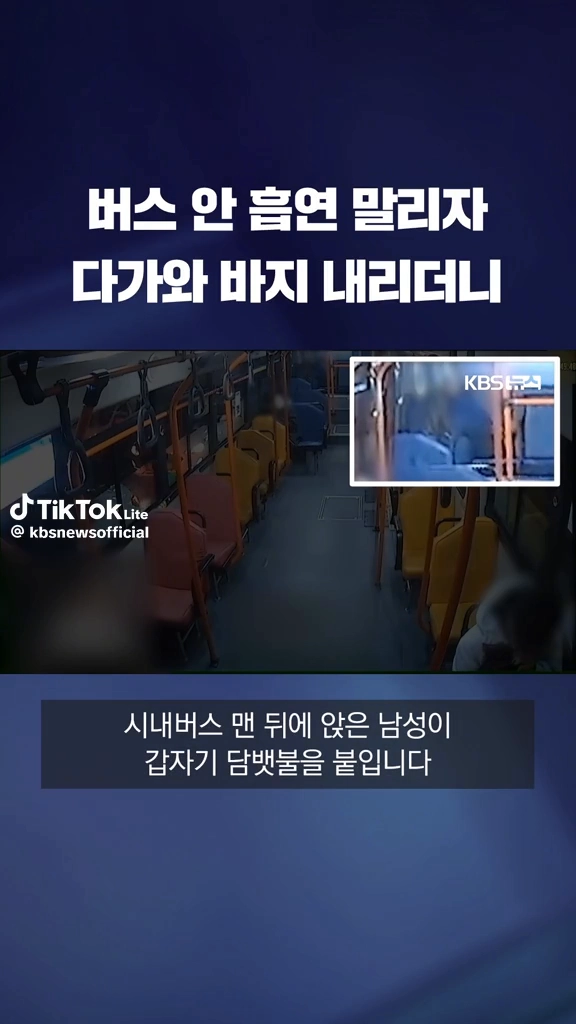 버스안 흡연 말리자...