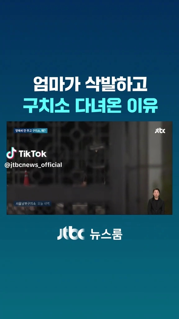 삭발하고 구치소 다녀온 엄마
