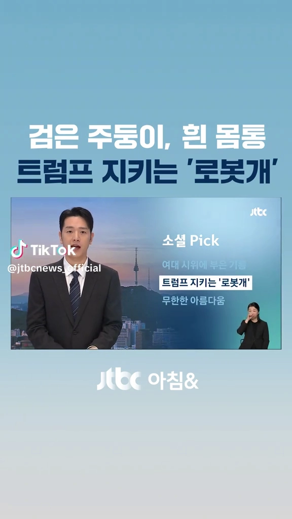 트럼프 지키는 로봇개