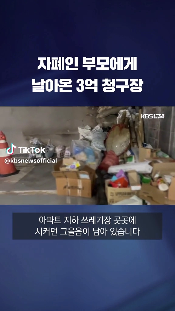 자폐인 부모에게 3억 청구