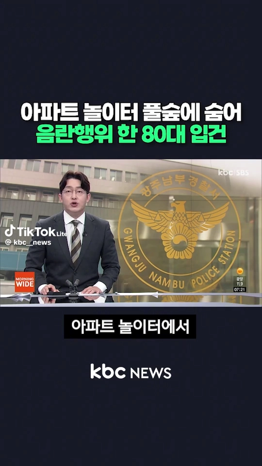 아파트놀이터 풀숲에 숨어 음란행위