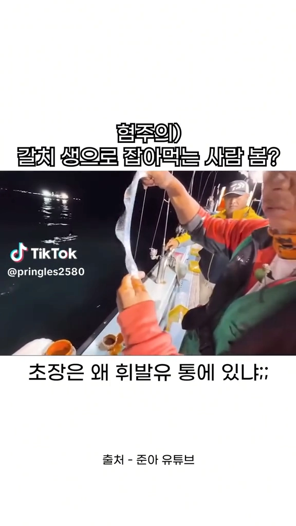 갈치 생으로 잡아먹는 사람