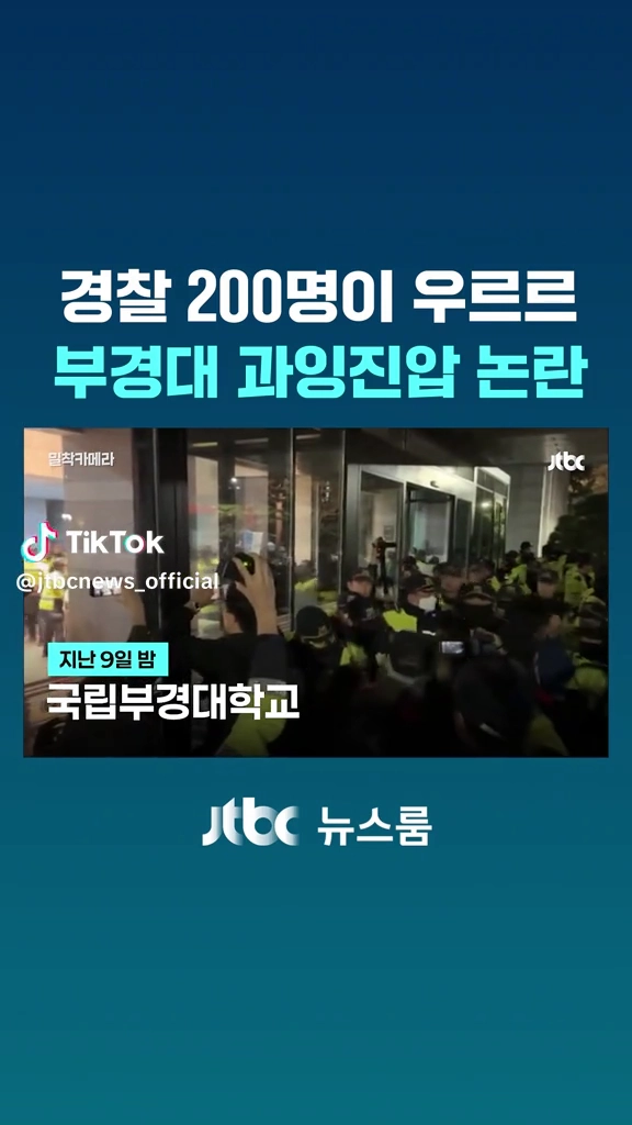 부경대 200명경찰 과잉진압