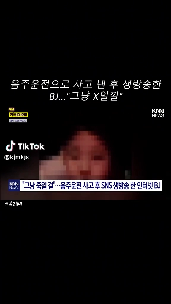 음주운전사고낸후 생방송한 bj