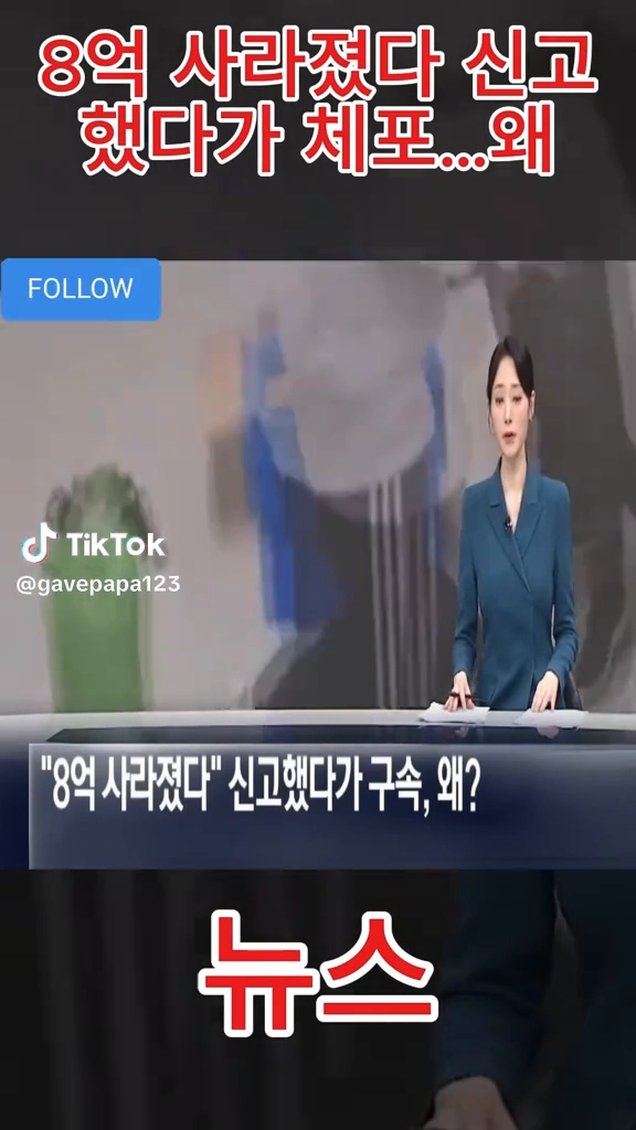 8억 사라졌다 신고했다가 체포