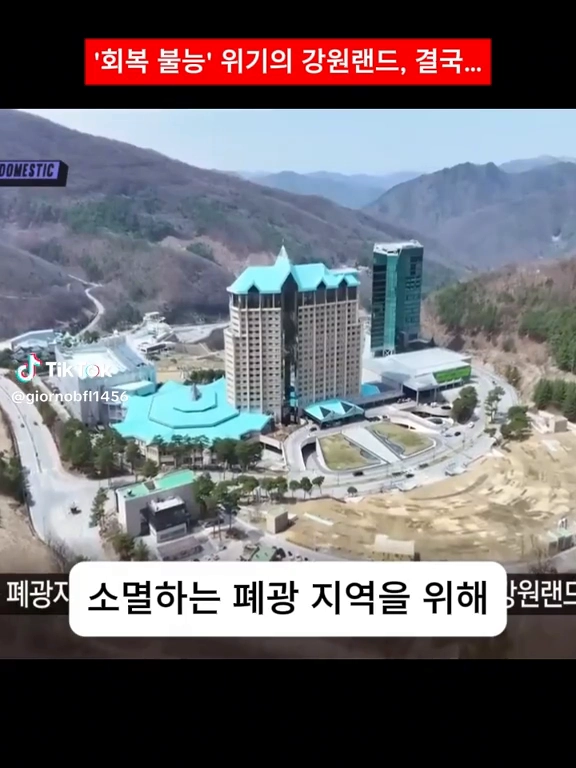 회복불능 위기의 강원랜드