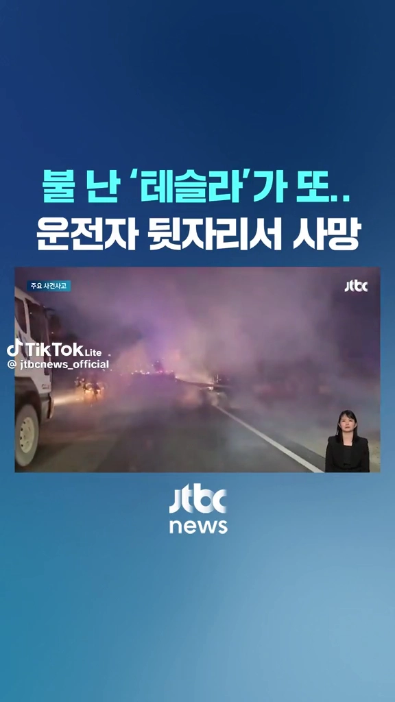 불난 테슬라 뒷자석에서 사망