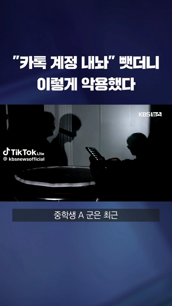 카톡계정 뺏어 악용