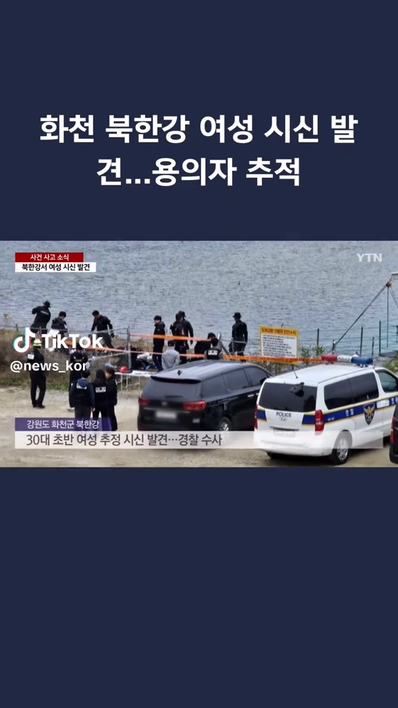 북한강 여성시신 발견