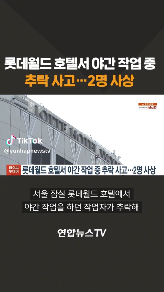 롯데호텔 야간작업중 2명 사상