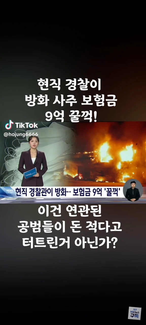 현직경찰 방화사주