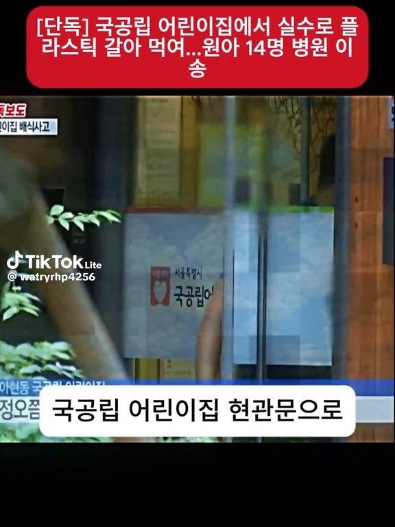 어린이집에서 플라스틱 갈아먹여...