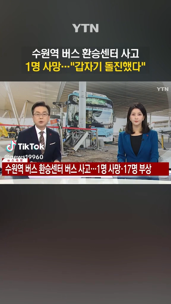 버스환승센터사고 1명사망