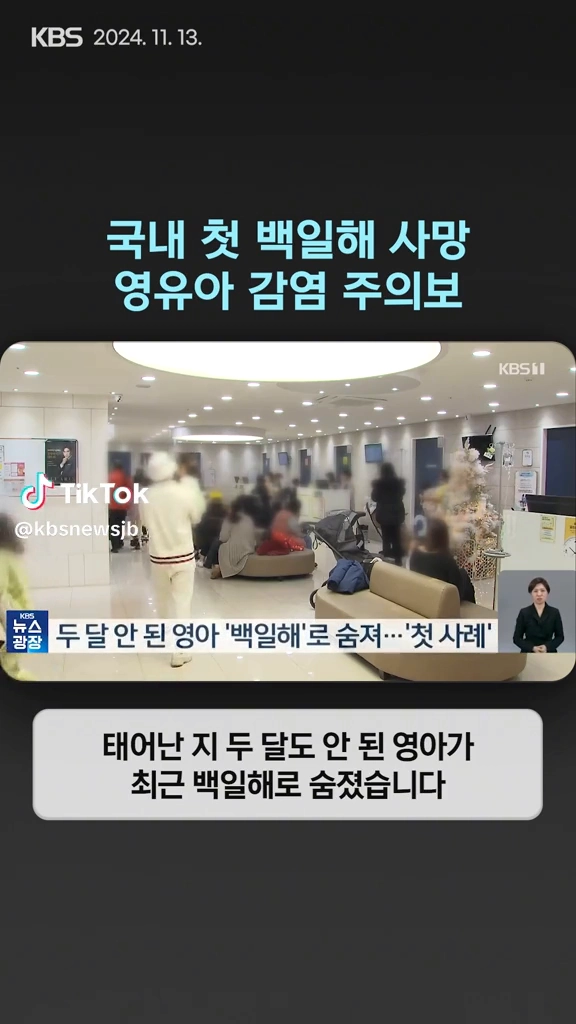 국내 첫 백일해사망