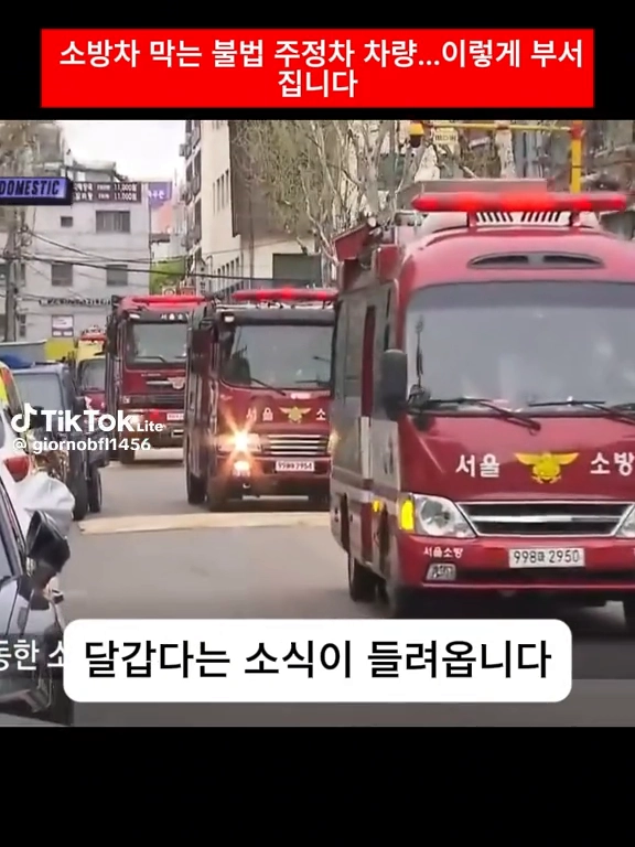 소방차 막는 불법주정차 차량