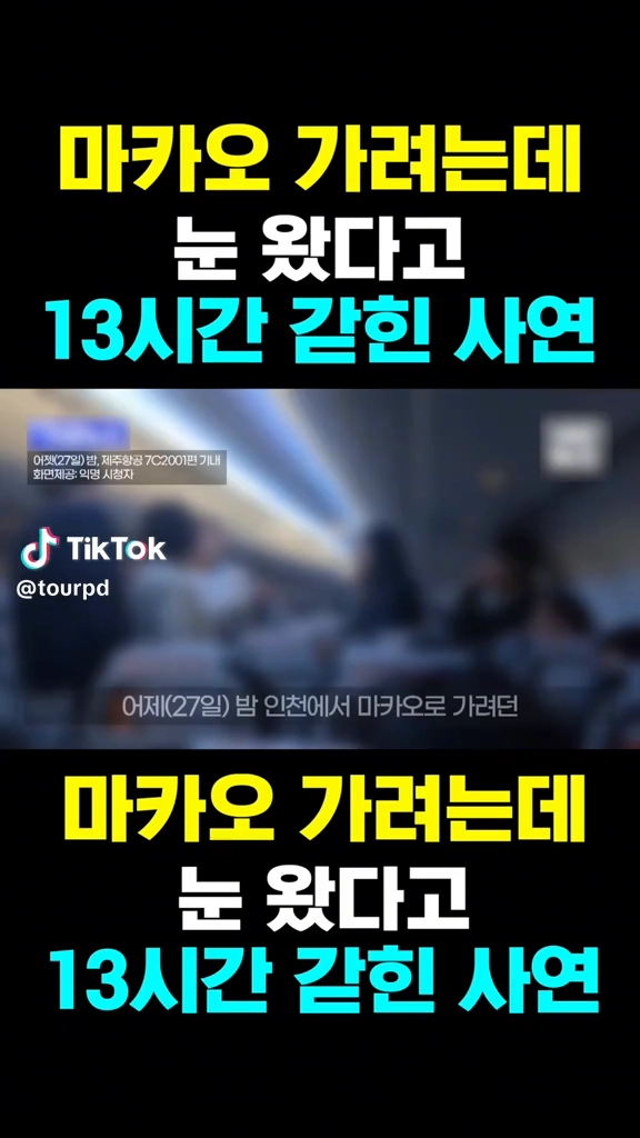 13시간 비행기에 갇혀...