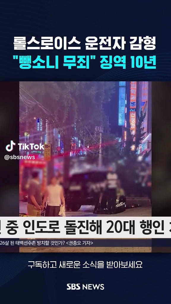 롤스로이스운전자 뺑소니 무죄 감형