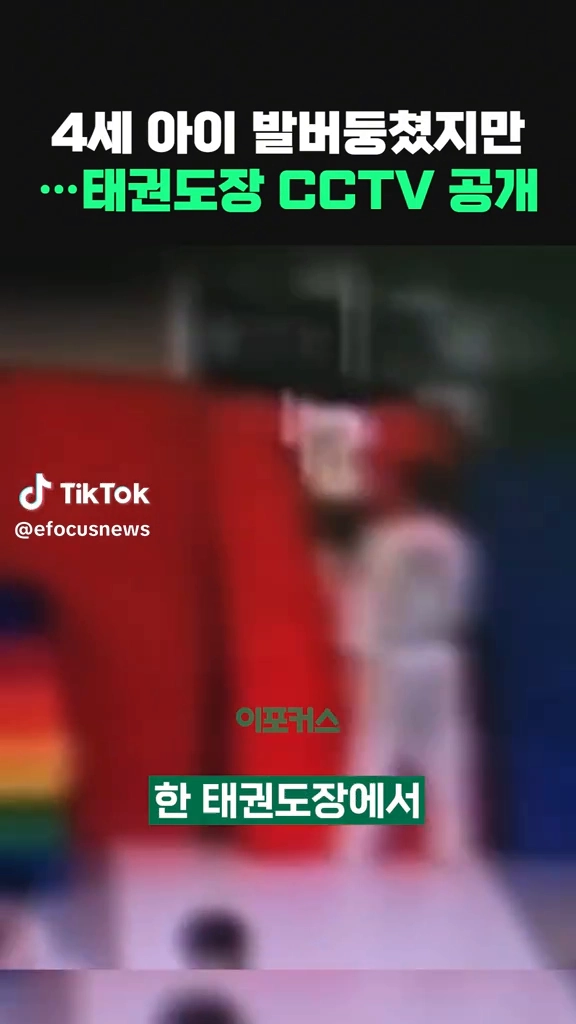 태권도장 4살아이 학대사망