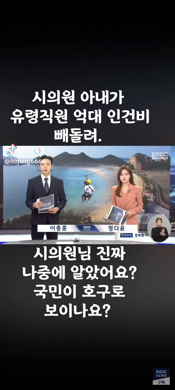 시의원 아내가 유령직원으로 억대 인건비