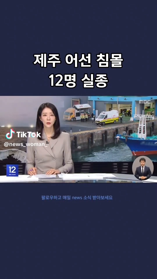 제주어선침몰 12명실종