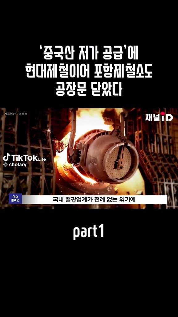 현대제철 이어 포항제철도 문닫았다