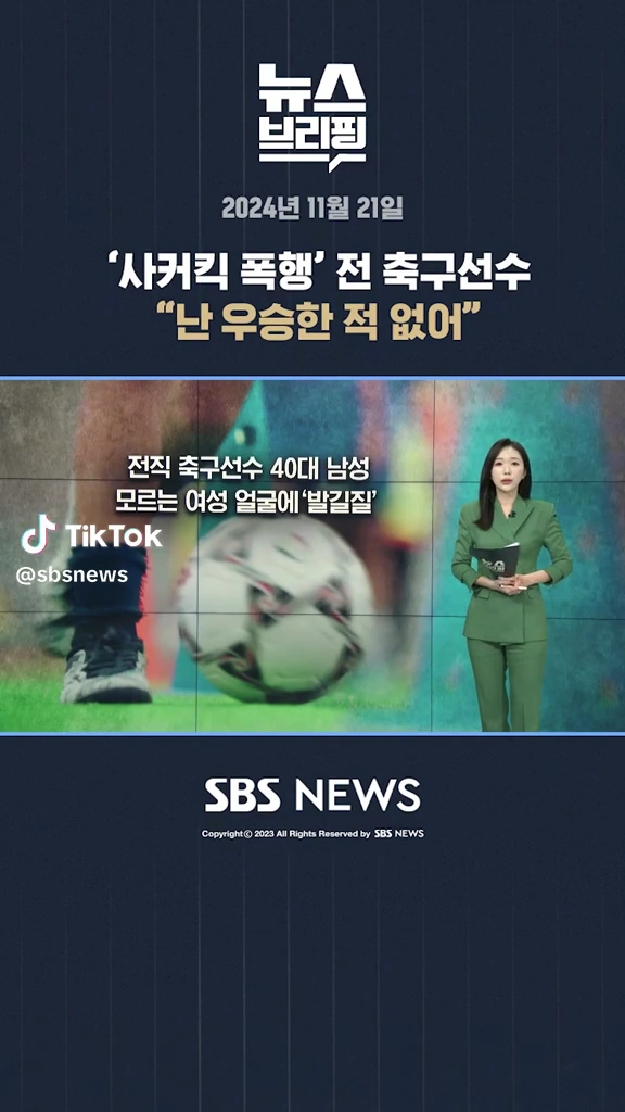 사커킥폭행
