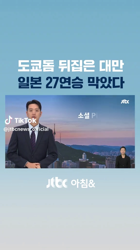 일본 27연승 막은 대만
