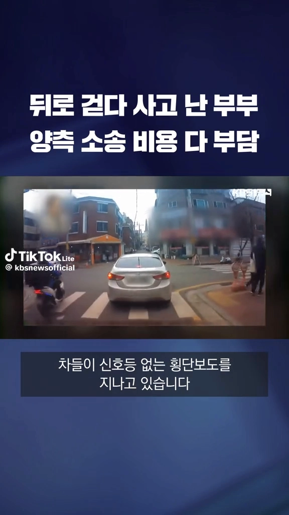 뒤로 걷다 사고난 부부