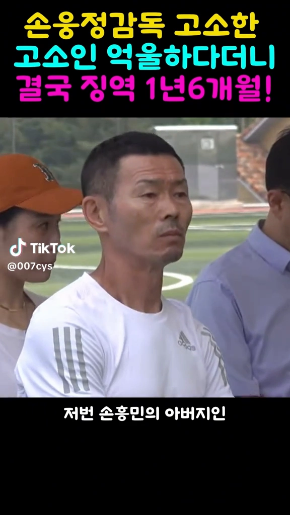 손웅정 고소한 고소인 징역 1년6개월