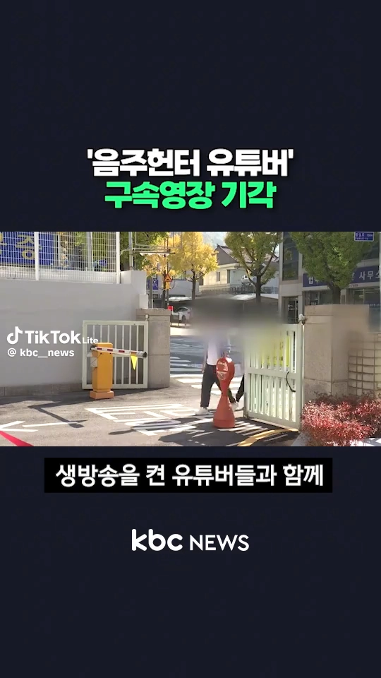 음주헌터 유튜버 구속영장기각