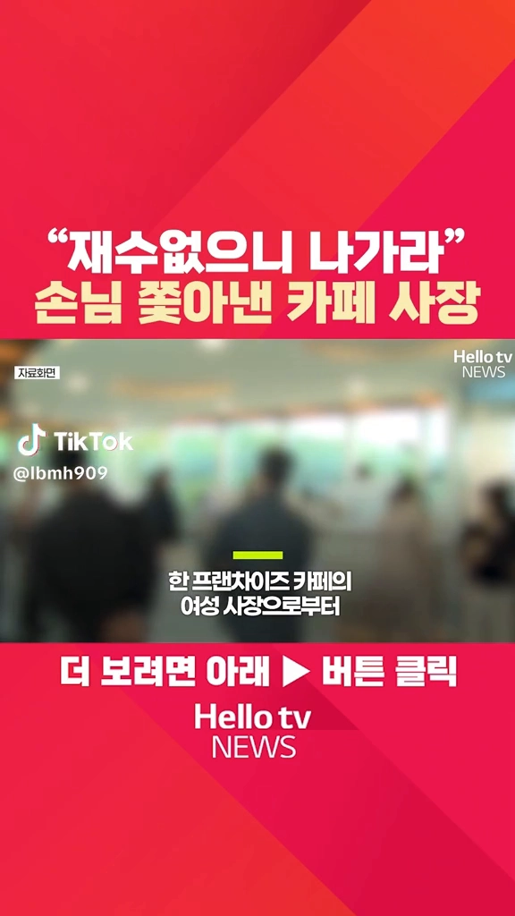 재수없으니 나가라 손님 쫓아낸 카페사장