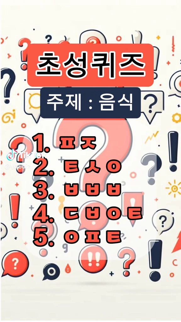 초성퀴즈
