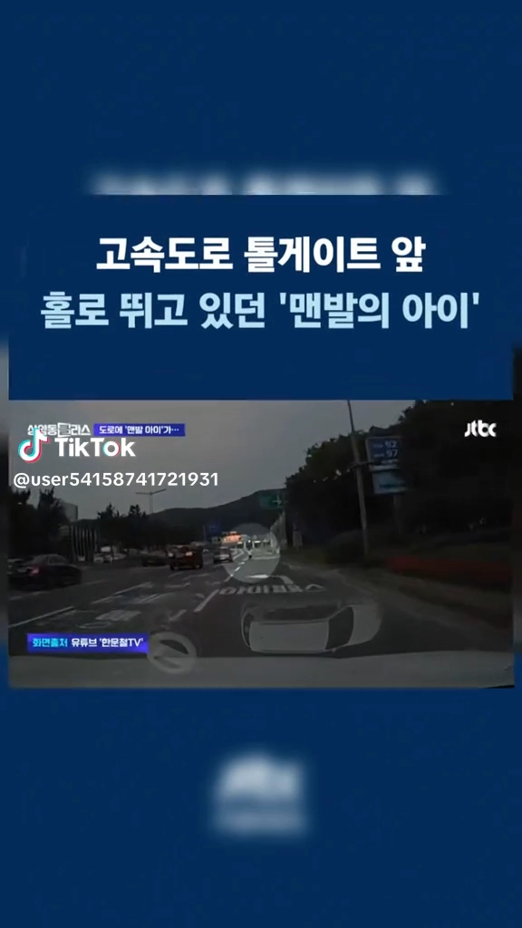 고속도로위서 맨발로 뛰는 아이