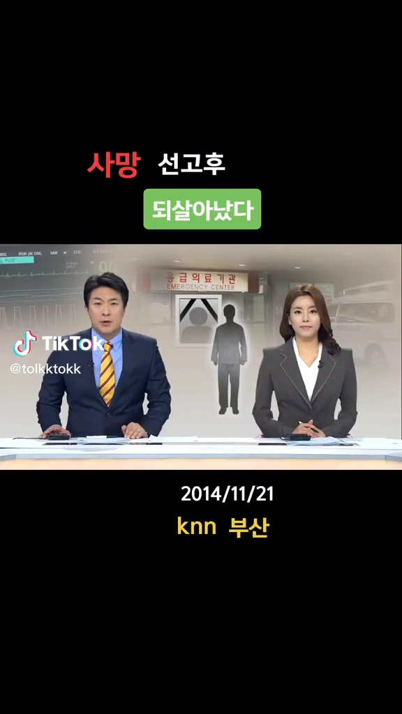 사망선고후 되살아났다