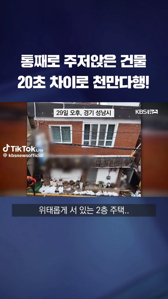 통째로 주저앉은 건물