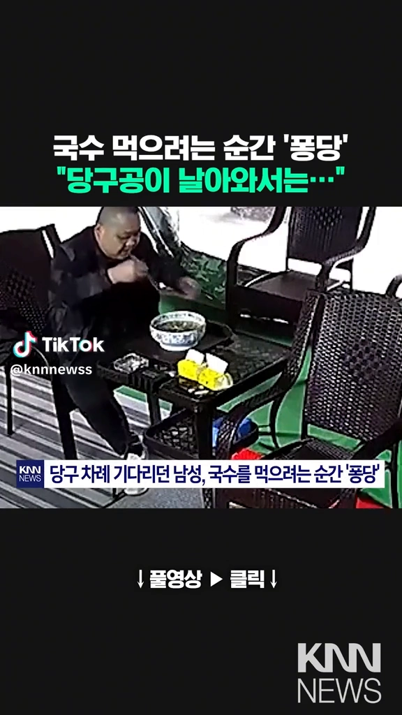 당구공이 왜 날아와