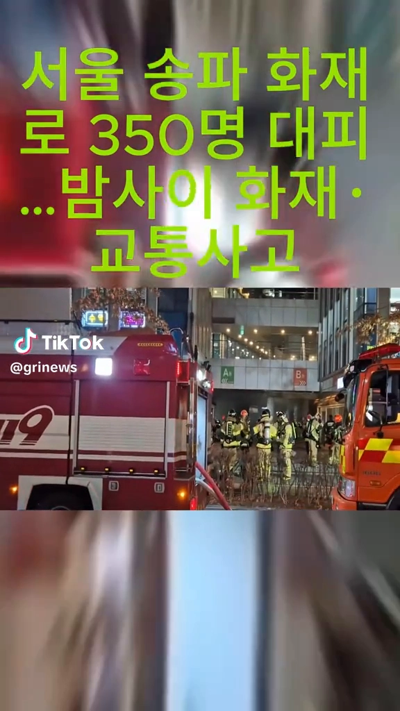 송파 화재