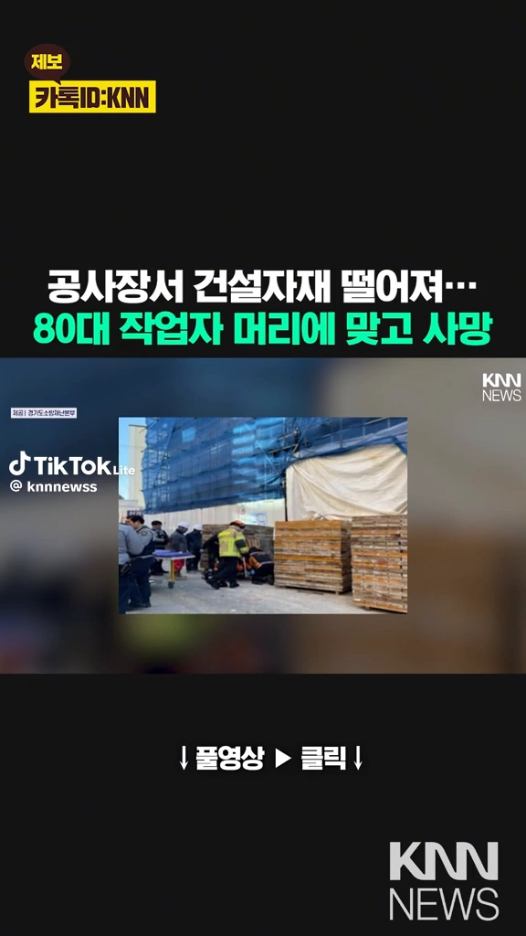 건설자재 떨어져 80대 사망