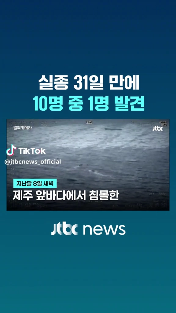 실종31일만에 1명 발견