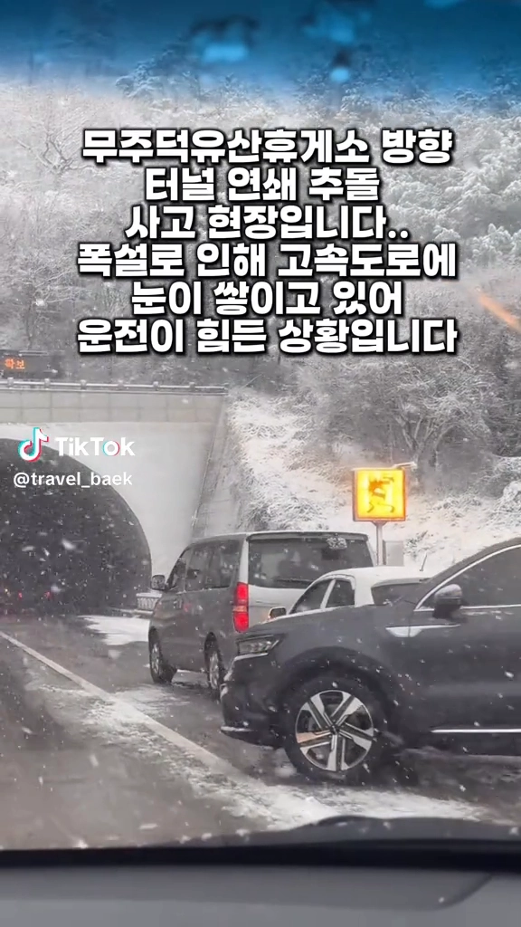 무주방항 터널 연쇄충돌