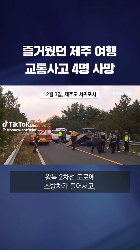 제주여행 차사고로 4명 사망