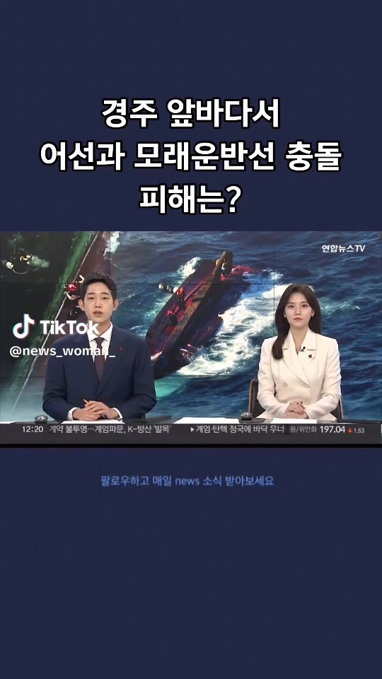 경주 어선과 모래운반선 충돌