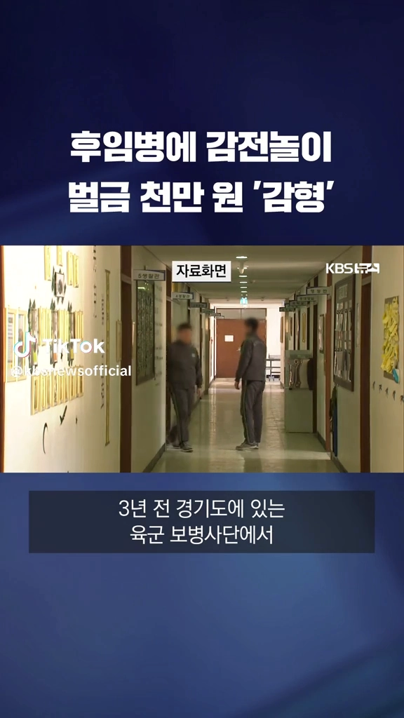 후임병에 감전놀이