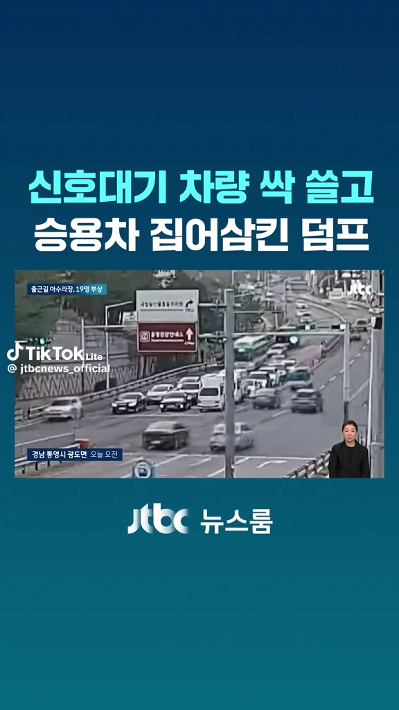 승용차 집어삼킨 덤프