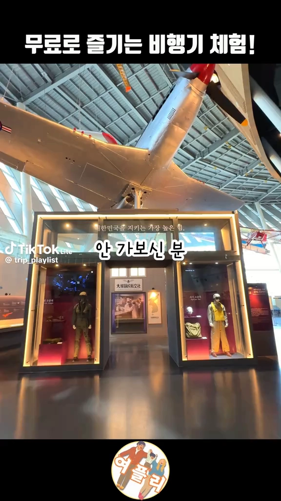 무료로 즐기는 비행기체험