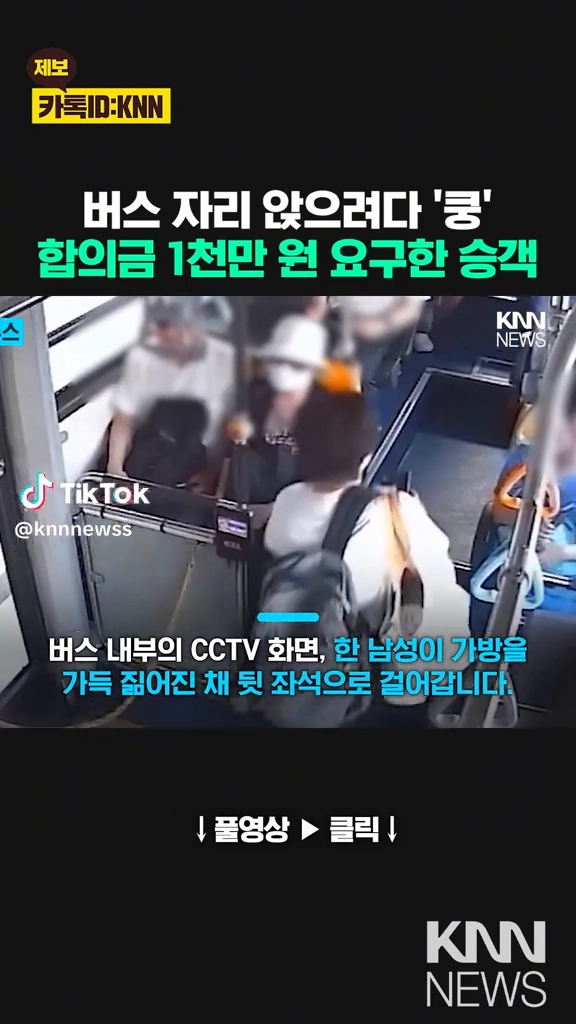 합의금 천만원 요구한 승객